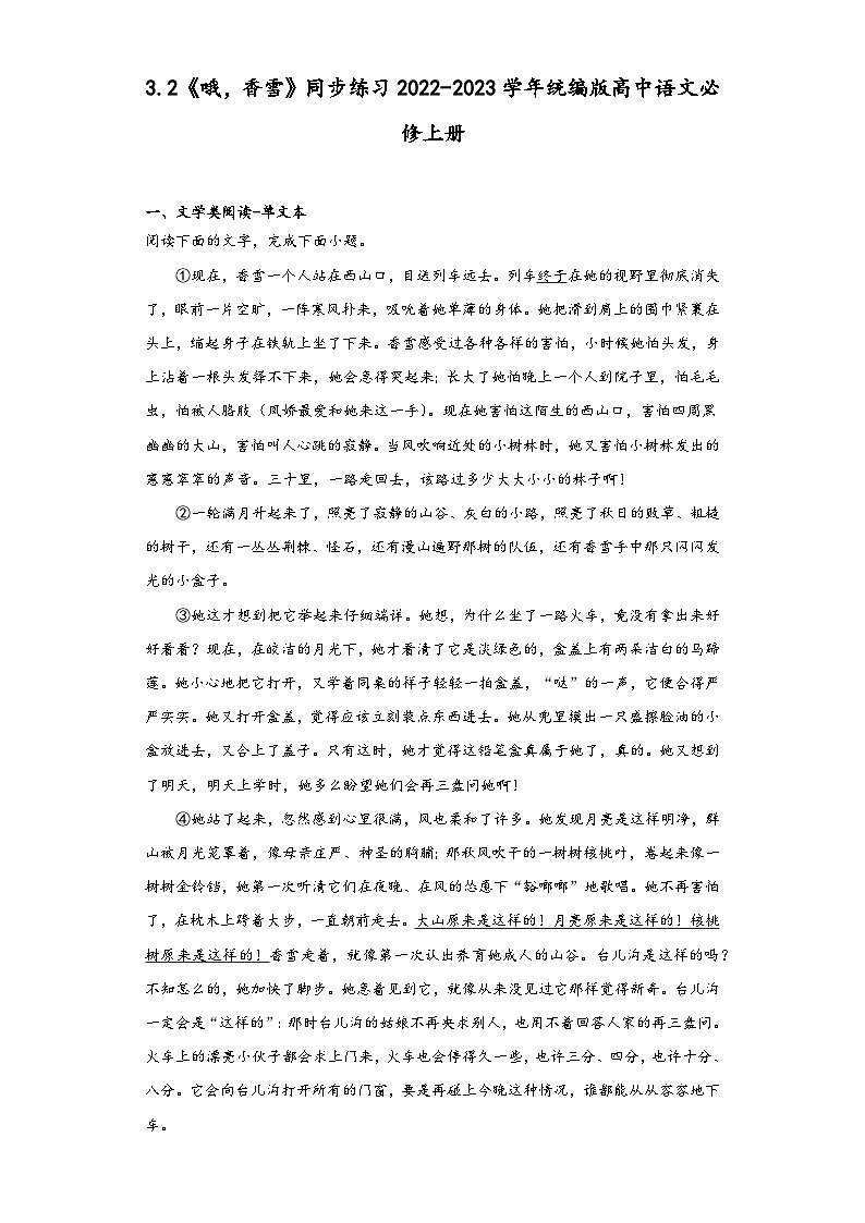 3.2《哦，香雪》同步练习  2022-2023学年统编版高中语文必修上册01