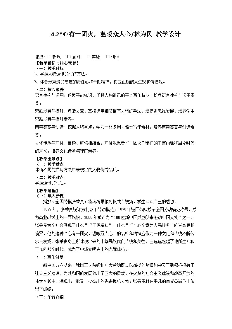4.2《心有一团火，温暖众人心》教学设计  2022-2023学年统编版高中语文必修上册第1页