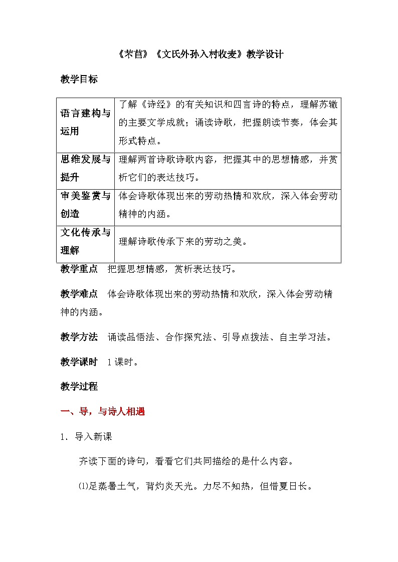 6.《芣苢》《文氏外孙入村收麦》教学设计 2021-2022学年统编版高中语文必修上册01
