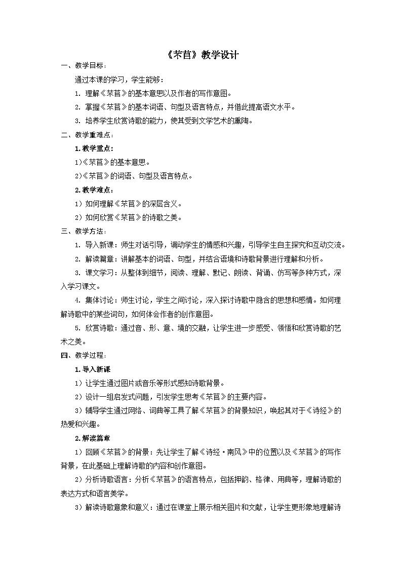 6.1《芣苢》教学设计 2022-2023学年统编版高中语文必修上册01