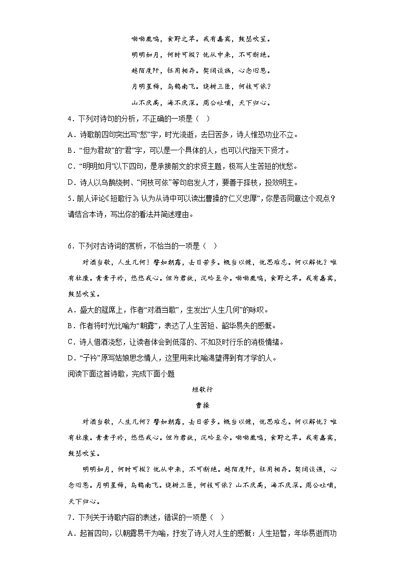 7.1《短歌行》同步练习 2022-2023学年统编版高中语文必修上册03