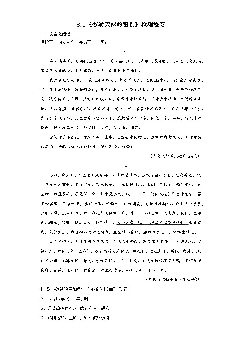 8.1 《梦游天姥吟留别》同步练习 2022-2023学年统编版高中语文必修上册第1页