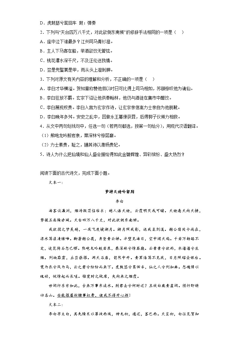 8.1 《梦游天姥吟留别》同步练习 2022-2023学年统编版高中语文必修上册第2页
