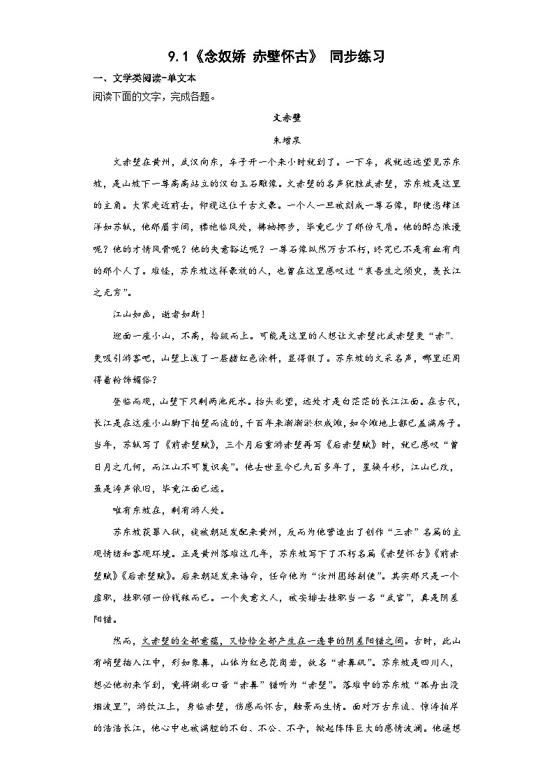 9.1《念奴娇 赤壁怀古》同步练习 2022-2023学年统编版高中语文必修上册第1页