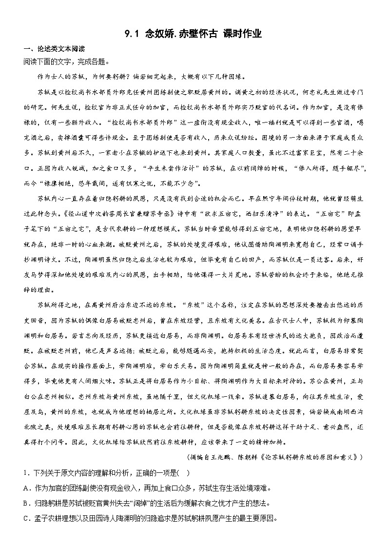 9.1《念奴娇•赤壁怀古》同步练习 2022-2023学年统编版高中语文必修上册01