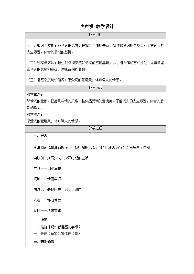 9.3《声声慢（寻寻觅觅）》 教学设计 2022-2023学年统编版高中语文必修上册第1页