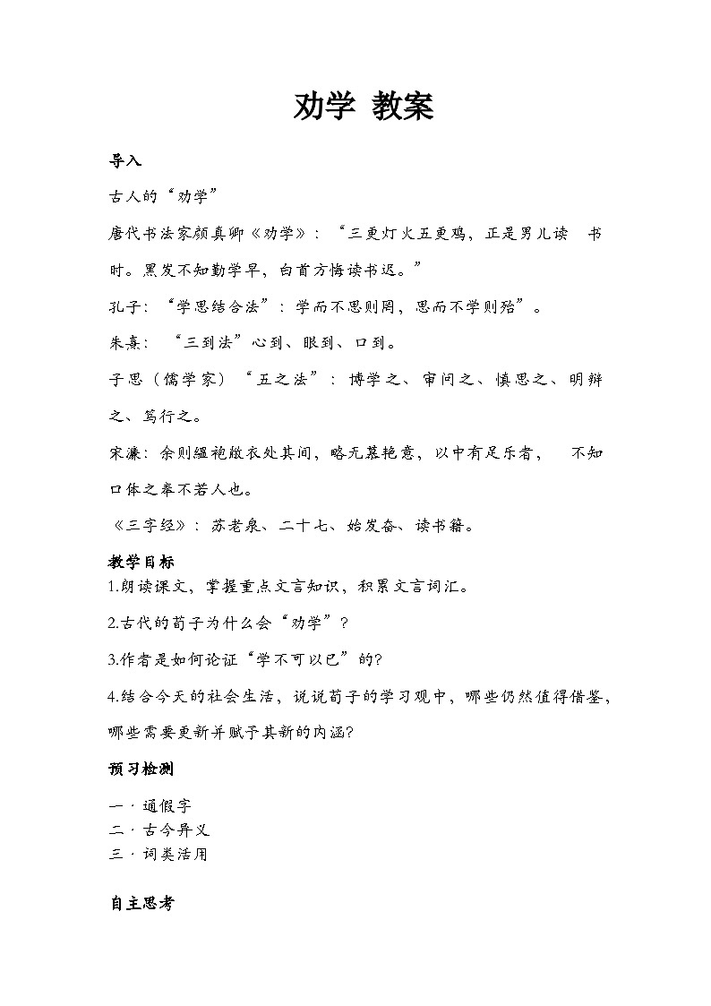 10.1《劝学》教案  2022-2023学年统编版高中语文必修上册第1页