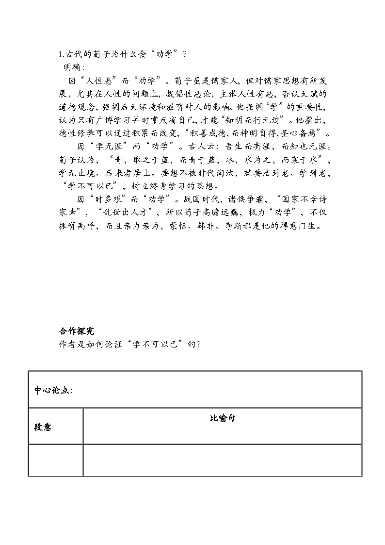 10.1《劝学》教案  2022-2023学年统编版高中语文必修上册第2页