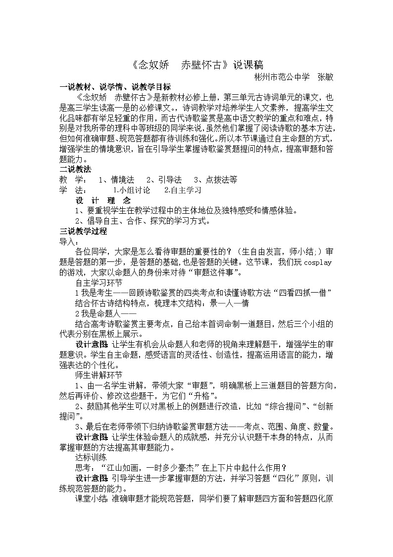 9-1《念奴娇·赤壁怀古》 说课稿 2022-2023学年统编版高中语文必修上册第1页