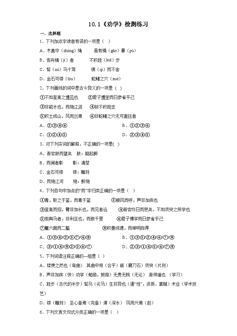 10.1《劝学》检测练习  2022-2023学年统编版高中语文必修上册01