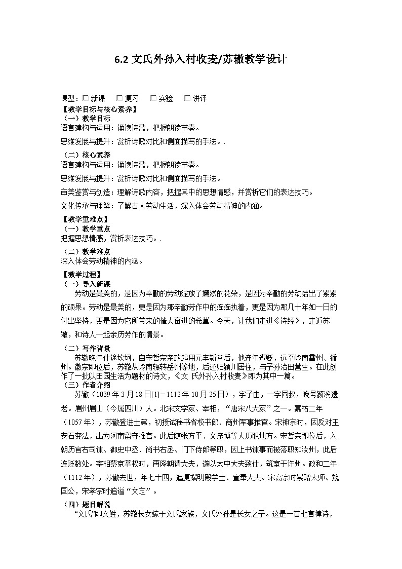 6.3《文氏外孙入村收麦》教案  2022-2023学年统编版高中语文必修上册第1页