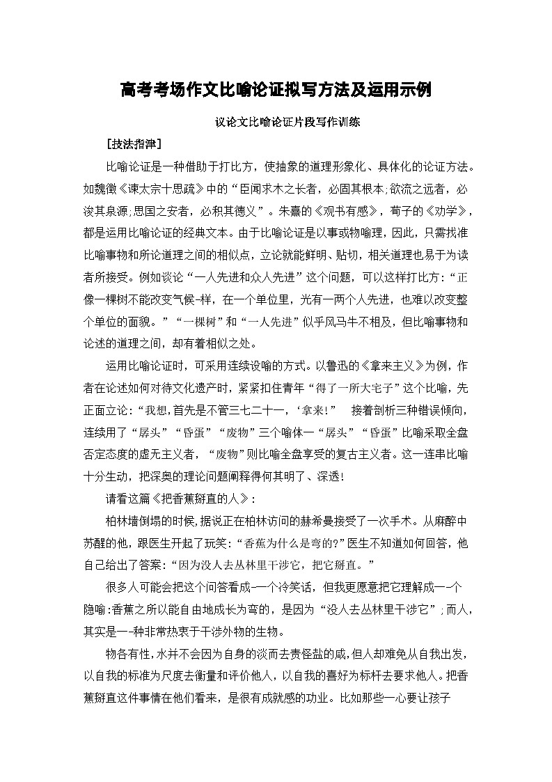高考考场作文比喻论证拟写方法及运用示例——备战2023届高考语文高分作文提分计划 学案01