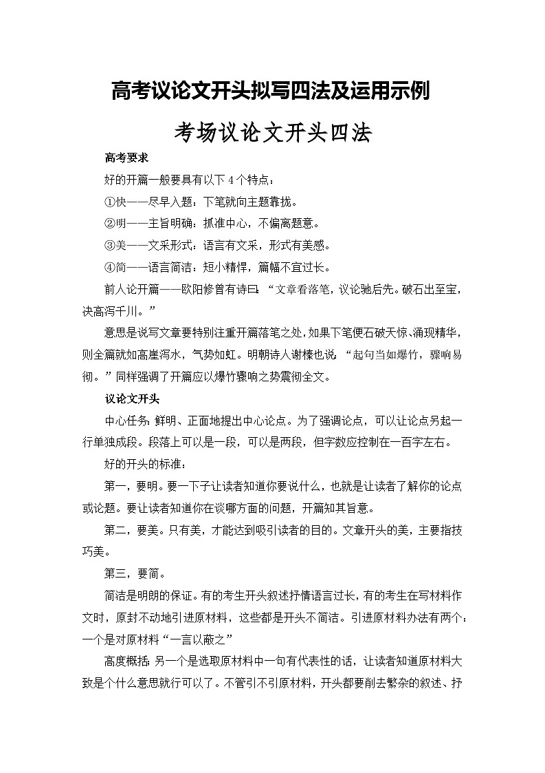 高考议论文开头拟写四法及运用示例——备战2023届高考语文高分作文提分计划第1页