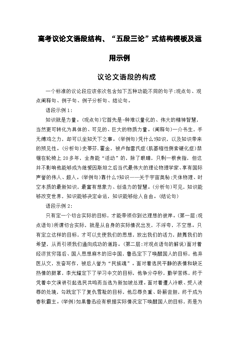 高考议论文语段结构、“五段三论”式结构模板及运用示例——备战2023届高考语文高分作文提分计划第1页