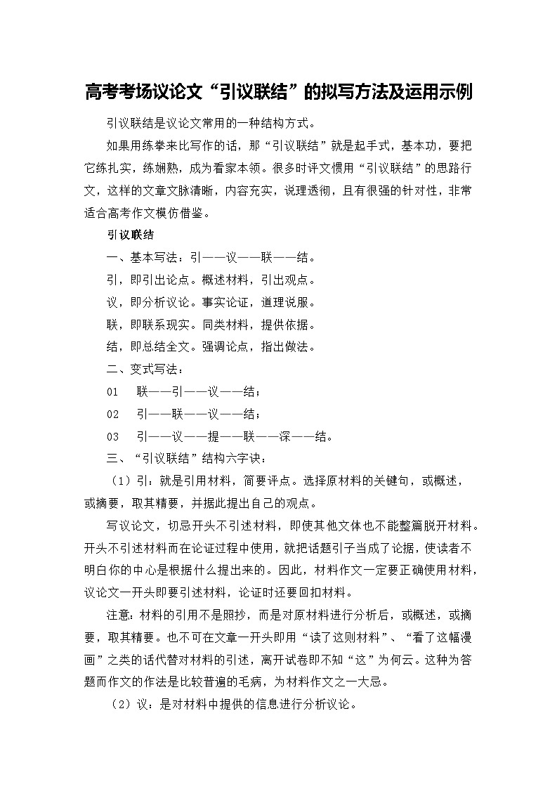 高考作文“引议联结”的拟写方法及运用示例——备战2023届高考语文高分作文提分计划第1页