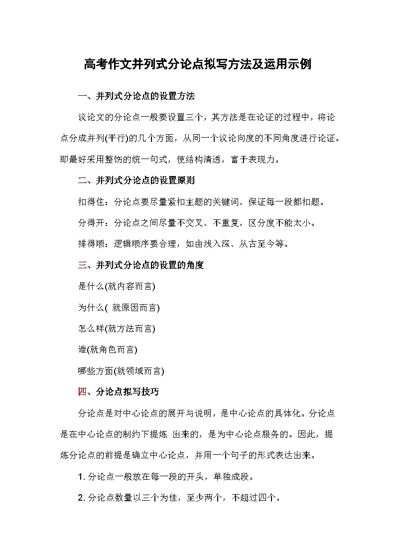 高考作文并列式分论点拟写方法及运用示例——备战2023届高考语文高分作文提分计划第1页