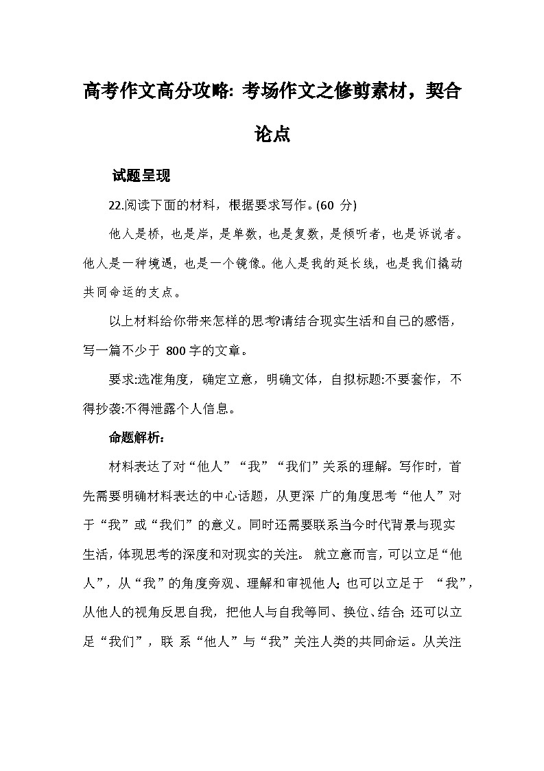 高考作文之修剪素材，契合论点——备战2023届高考语文高分作文提分计划 学案01