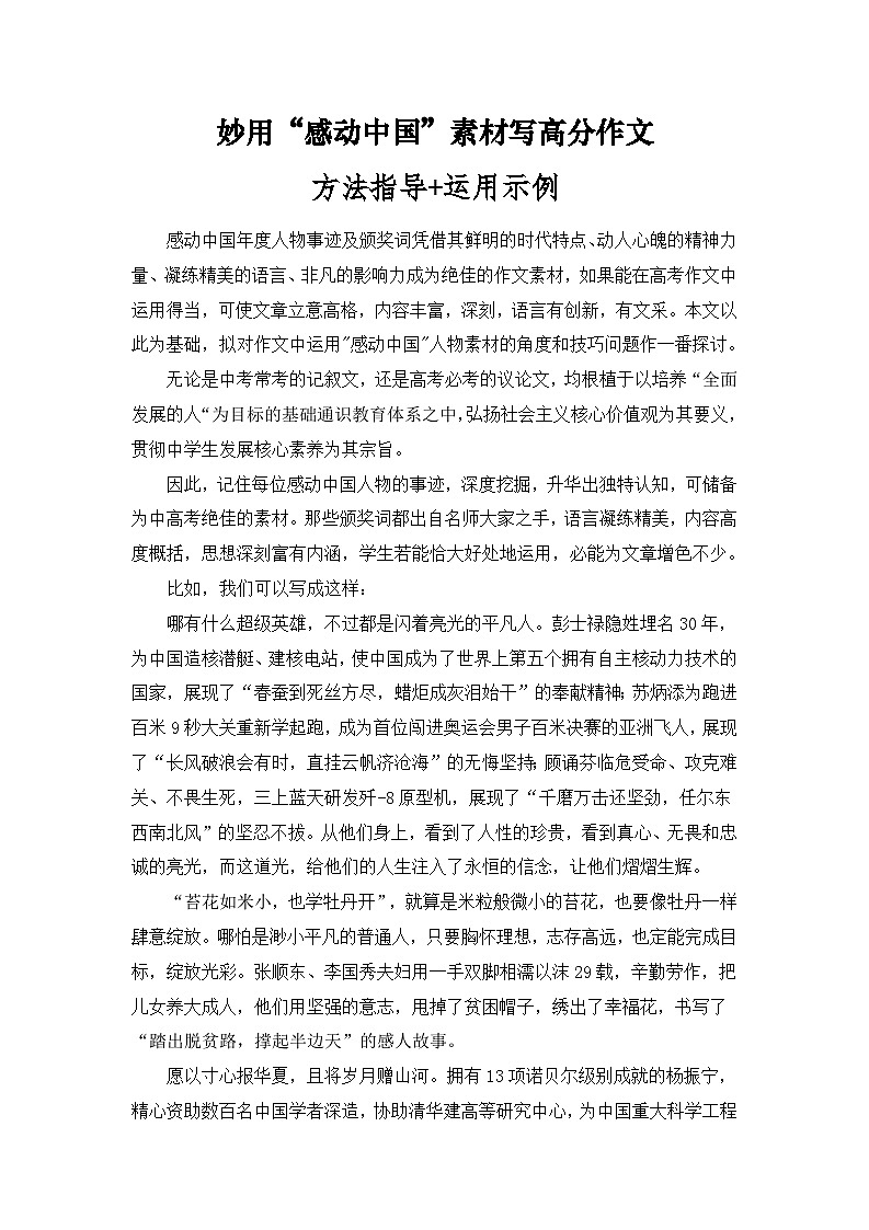 妙用“感动中国”素材写高分作文：方法指导+运用示例——备战2023届高考语文高分作文提分计划第1页