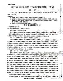 2023届江西省九江市高三第三次模拟考试 语文试题及答案