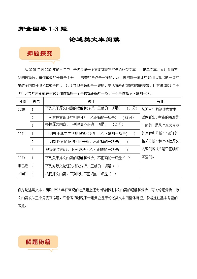 全国卷1-3题专项押题集训： 论述类文本阅读（解析版）第1页