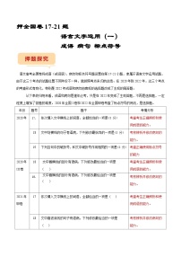 全国卷17-21题专项押题集训：（一）成语、病句、标点符号——2023年高考语文押题专项集训