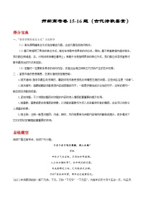 新高考卷15-16题专项押题集训：（古代诗歌鉴赏）——2023年高考语文押题专项集训