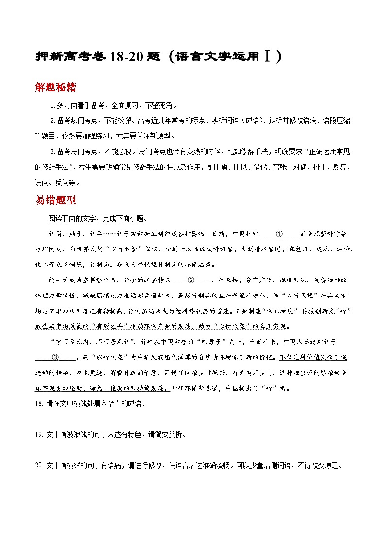 新高考卷18-20题专项押题集训：（语言文字运用Ⅰ）——2023年高考语文押题专项集训01