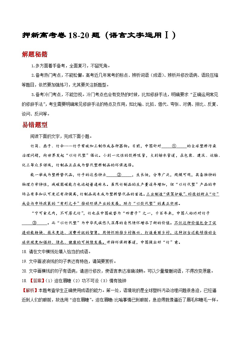 新高考卷18-20题专项押题集训：（语言文字运用Ⅰ）——2023年高考语文押题专项集训01