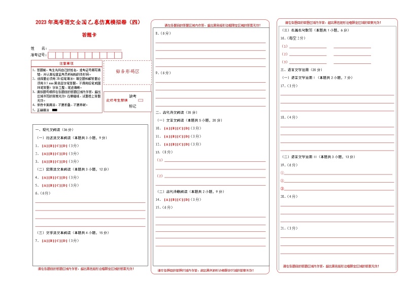 第四模拟卷——【全国乙卷】2023年高考语文仿真模拟卷 （试卷版+答题卡+全解全析）01