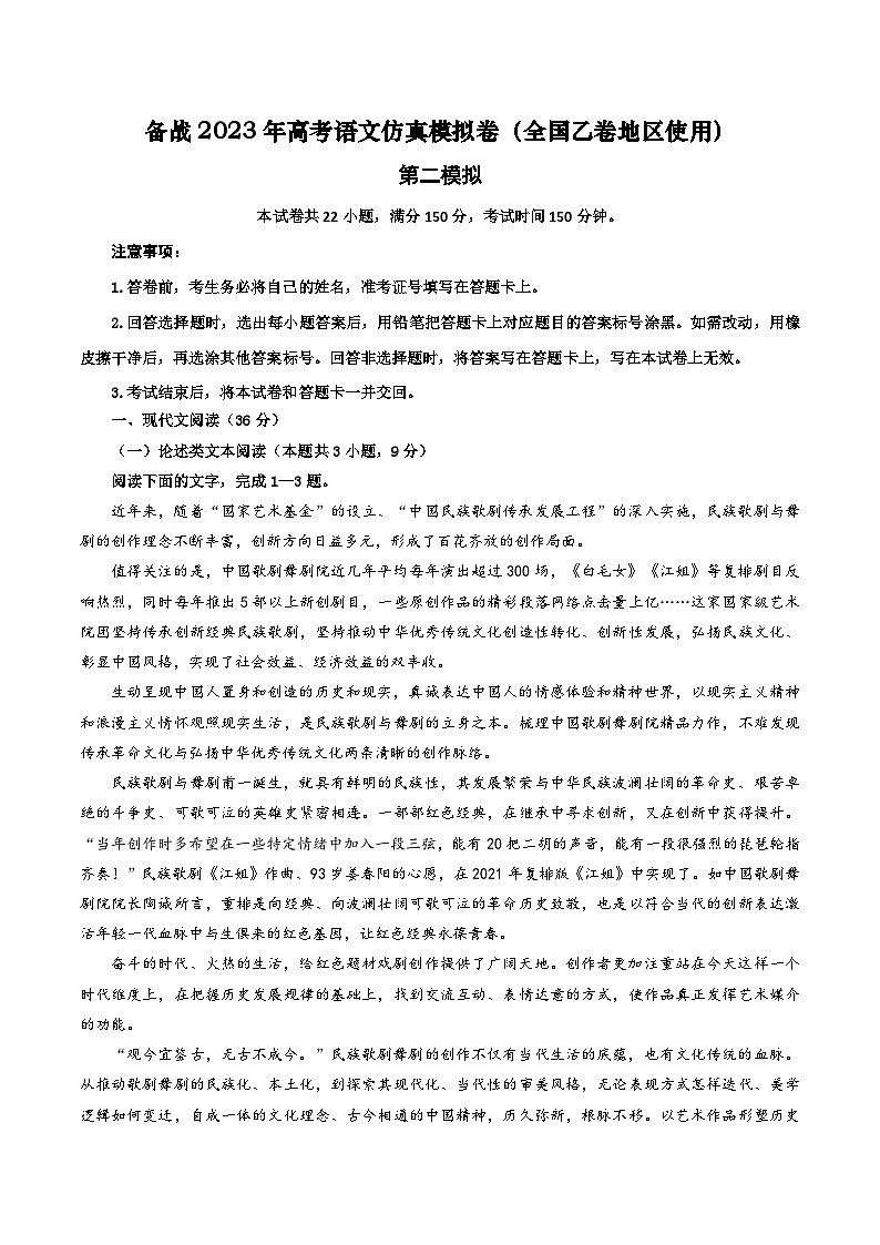 第二模拟卷——【全国乙卷】2023年高考语文仿真模拟卷 原卷版第1页