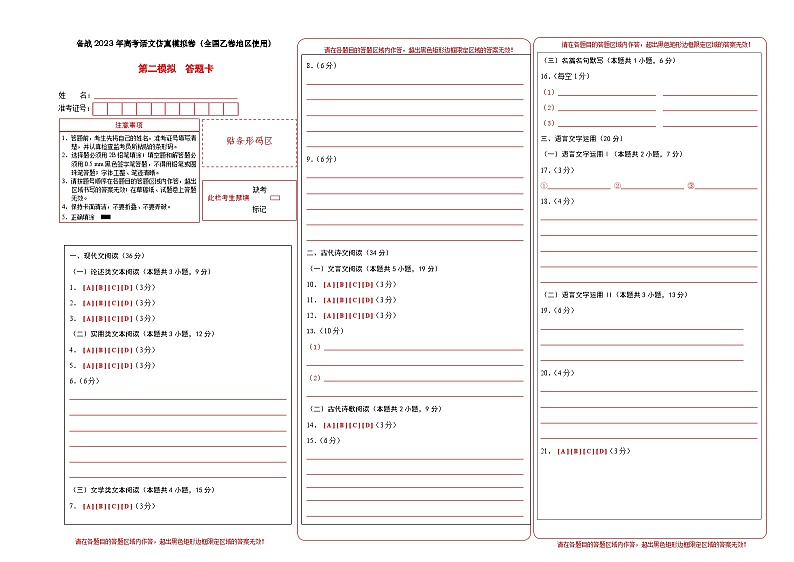 第二模拟卷——【全国乙卷】2023年高考语文仿真模拟卷 答题卡第1页