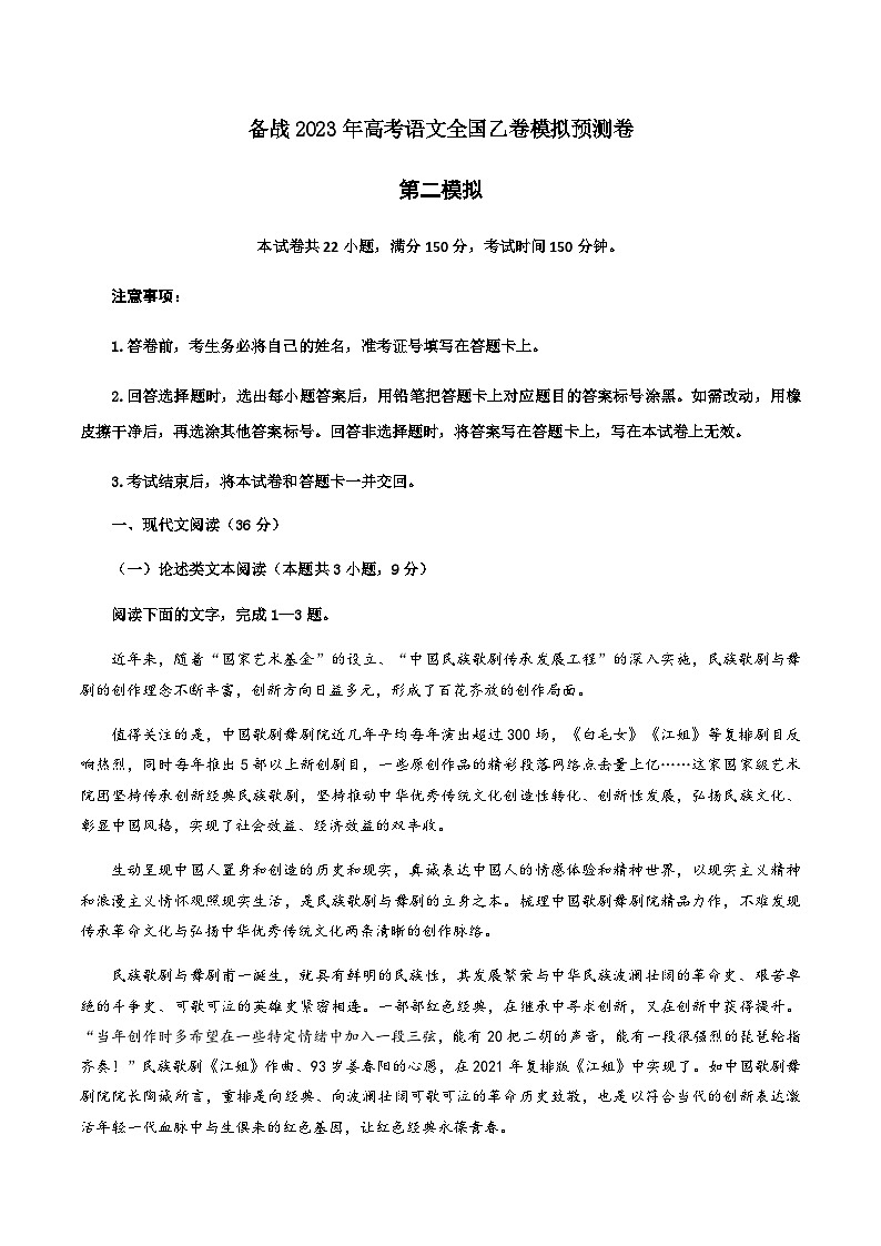 第二模拟卷——【全国乙卷】2023年高考语文仿真模拟卷 解析版第1页