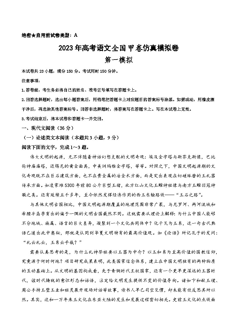 第一模拟卷——【全国甲卷】2023年高考语文仿真模拟卷（试卷版+答题卡+全解全析）01