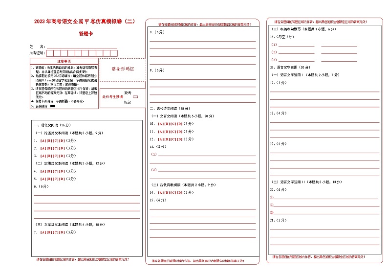 第二模拟卷——【全国甲卷】2023年高考语文仿真模拟卷（答题卡）第1页