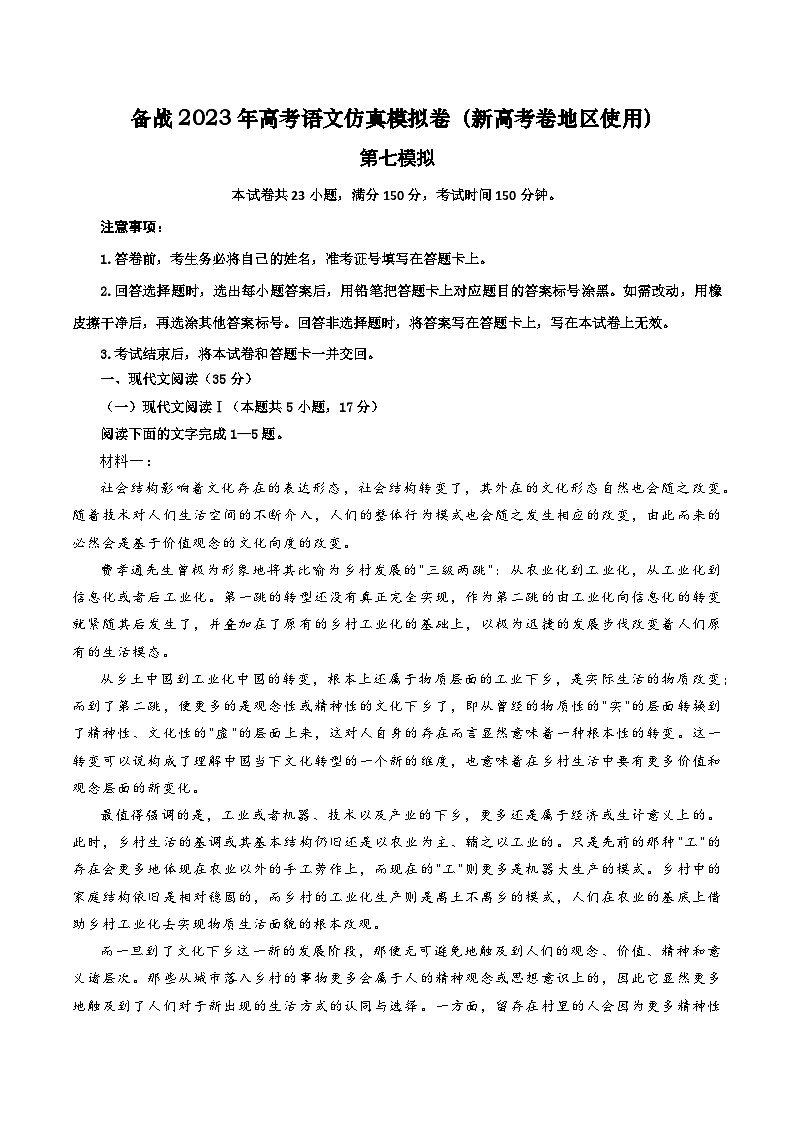 第七模拟卷——【新高考卷】2023年高考语文仿真模拟卷01