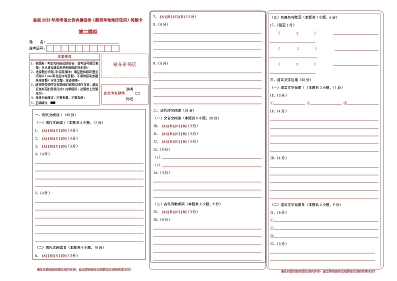 第二模拟卷——【新高考卷】2023年高考语文仿真模拟卷答题卡第1页