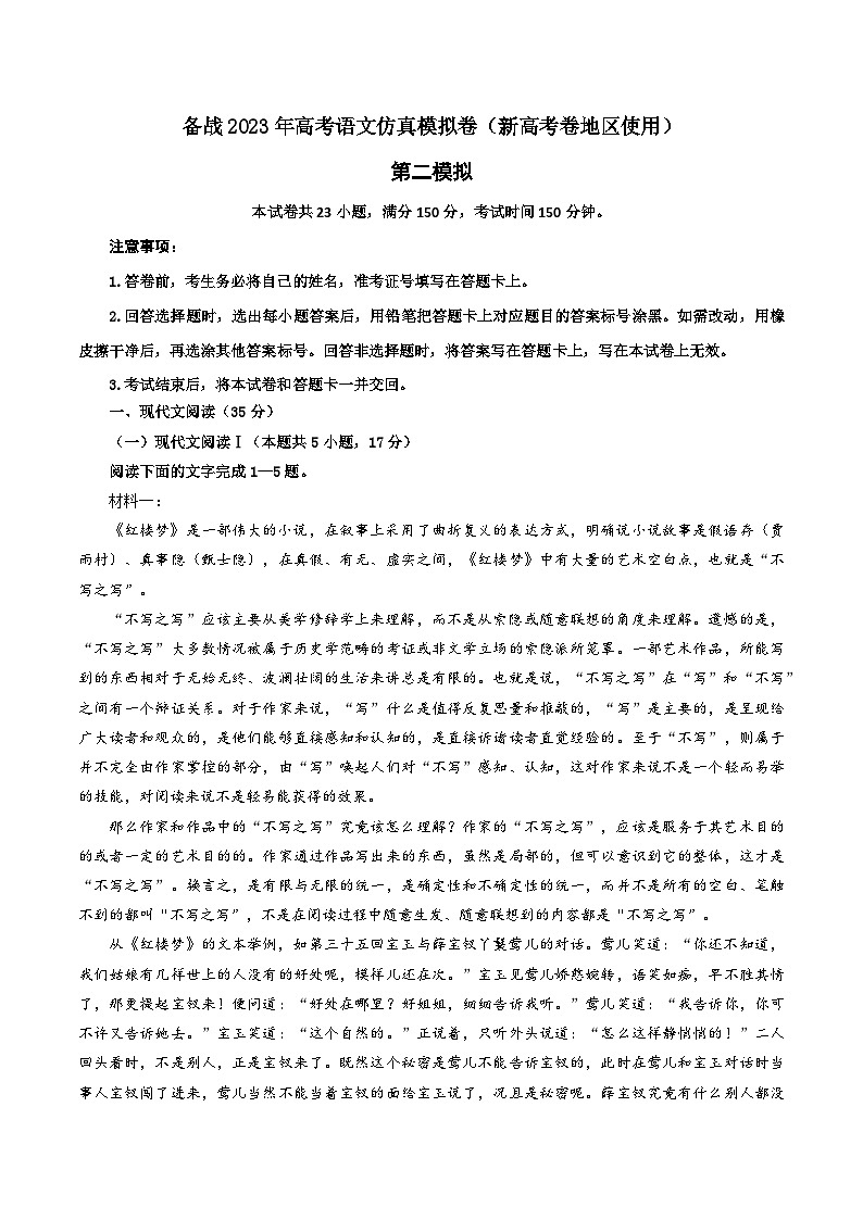 第二模拟卷——【新高考卷】2023年高考语文仿真模拟卷原卷版第1页