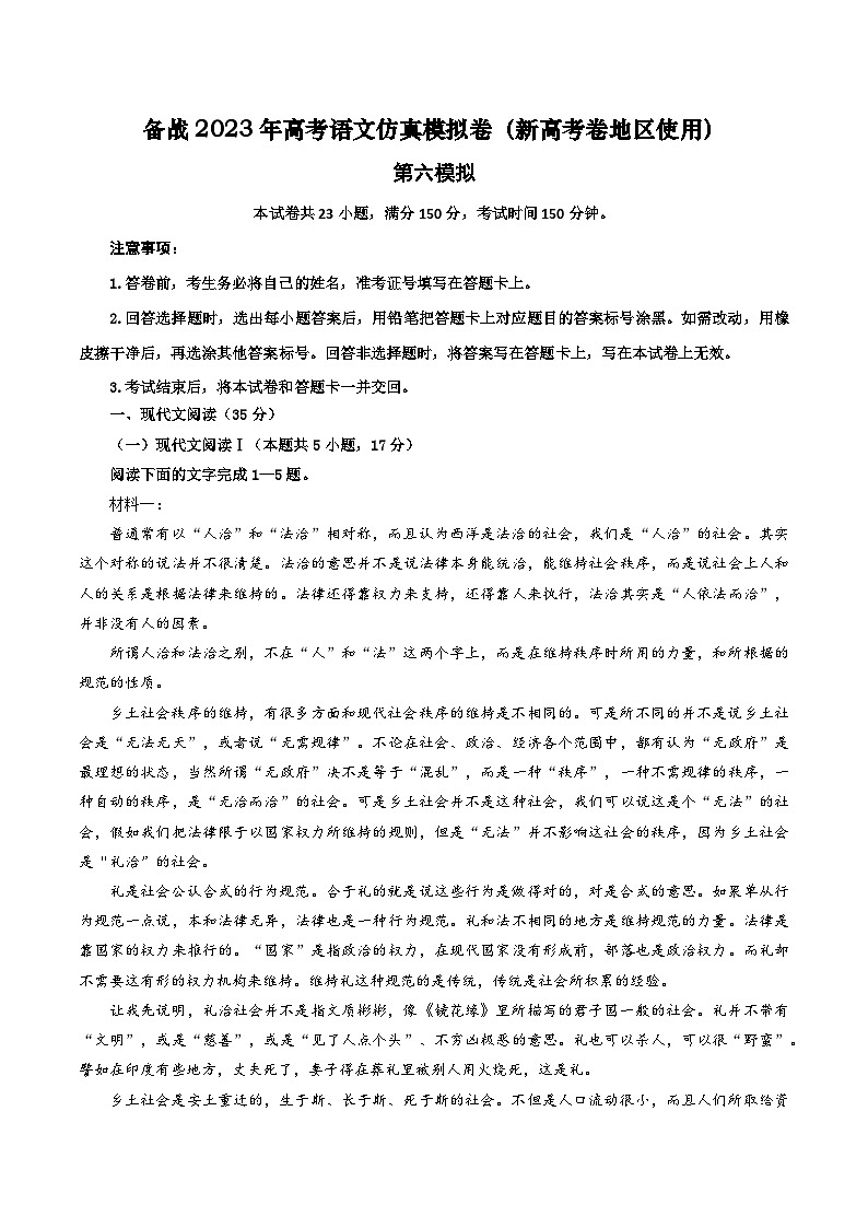 第六模拟卷——【新高考卷】2023年高考语文仿真模拟卷01
