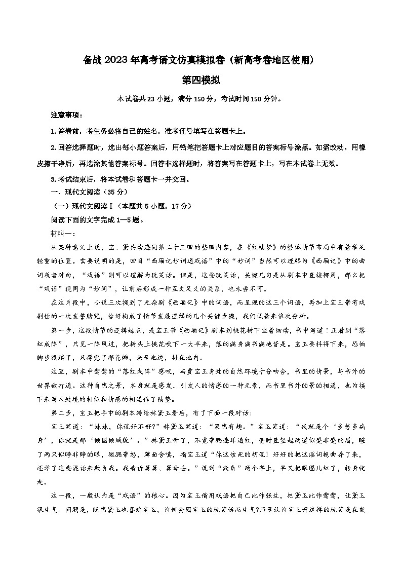 第四模拟卷——【新高考卷】2023年高考语文仿真模拟卷01