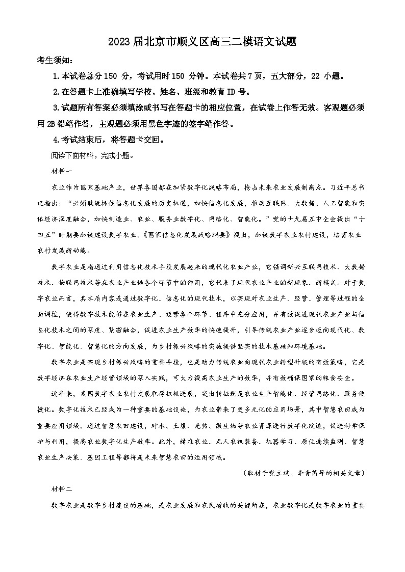 北京市顺义区2023届高三语文二模试题（Word版附解析）01