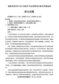 福建省漳州市2023届高三毕业班第四次教学质量检测 语文试题及答案