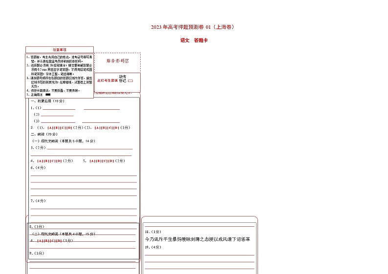 2023年高考语文押题卷01（上海卷）（答题卡）第1页