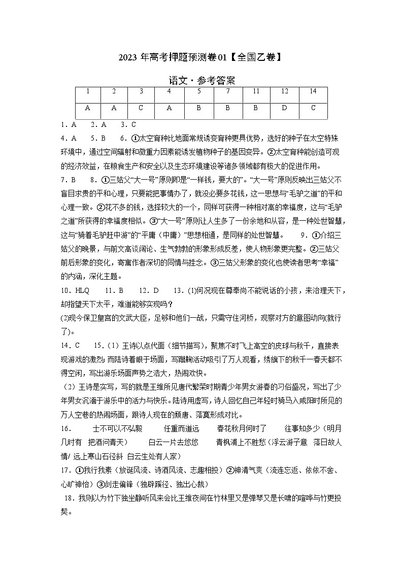2023年高考语文押题卷01（全国乙卷）（参考答案）第1页