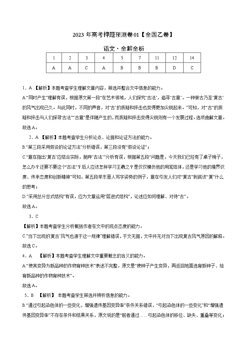 2023年高考语文押题卷01（全国乙卷）（全解全析）第1页
