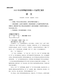 2023年高考语文押题卷01（全国乙卷）（含考试版、全解全析、参考答案、答题卡）