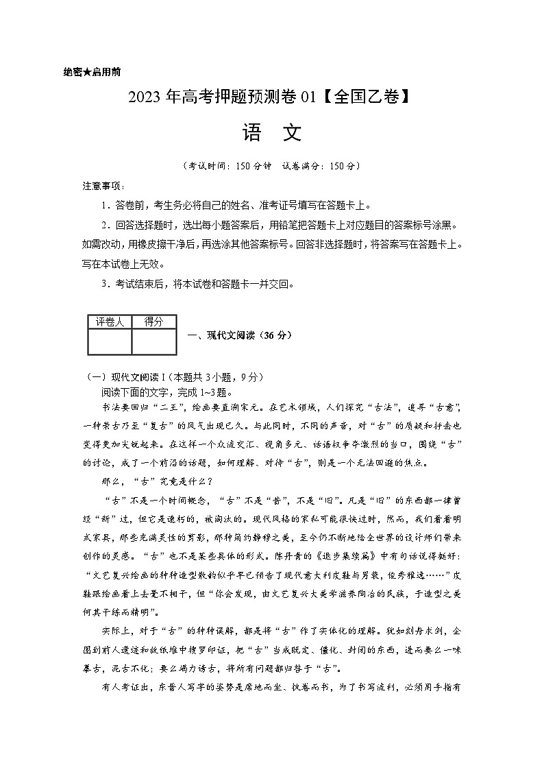 2023年高考语文押题卷01（全国乙卷）（考试版）A4第1页