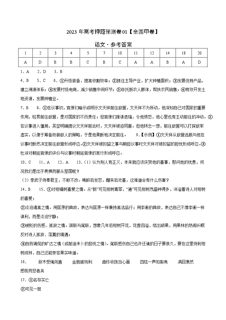 2023年高考语文押题卷01（全国甲卷）（参考答案）第1页