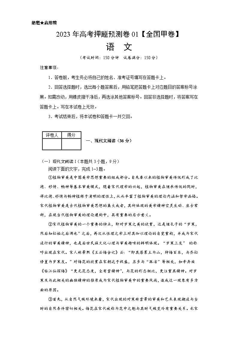 2023年高考语文押题卷01（全国甲卷）（考试版）A4第1页