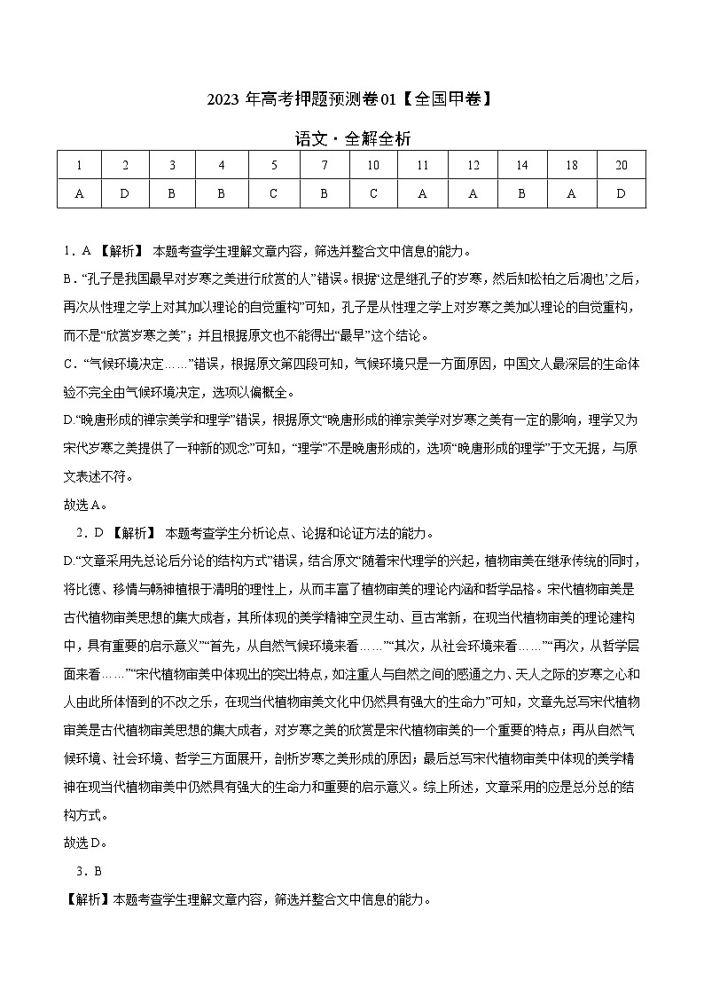 2023年高考语文押题卷01（全国甲卷）（全解全析）第1页