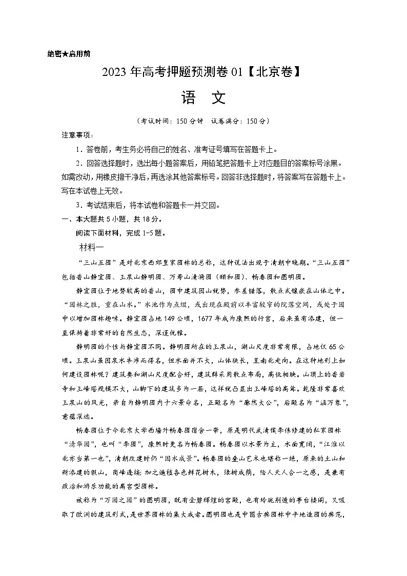 2023年高考语文押题卷01（北京卷）（含考试版、全解全析、参考答案、答题卡）01